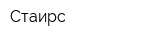 Стаирс