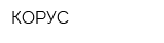КОРУС