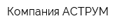 Компания АСТРУМ