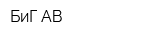БиГ-АВ