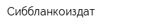 Сиббланкоиздат