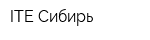 ITE Сибирь