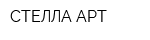 СТЕЛЛА-АРТ