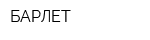 БАРЛЕТ