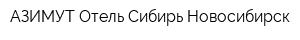 АЗИМУТ Отель Сибирь-Новосибирск