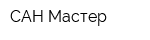 САН Мастер