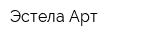 Эстела-Арт