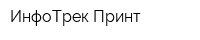ИнфоТрек-Принт