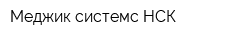 Меджик системс НСК