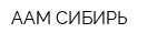 ААМ-СИБИРЬ