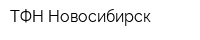 ТФН-Новосибирск