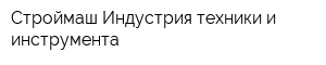 Строймаш-Индустрия техники и инструмента