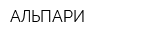 АЛЬПАРИ