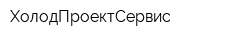 ХолодПроектСервис