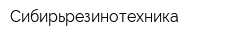 Сибирьрезинотехника