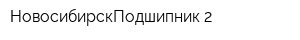 НовосибирскПодшипник-2