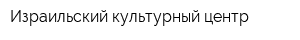 Израильский культурный центр