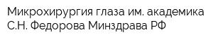 Микрохирургия глаза им академика СН Федорова Минздрава РФ