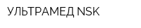 УЛЬТРАМЕД-NSK