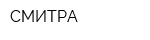 СМИТРА