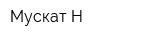 Мускат Н