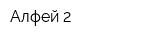 Алфей-2