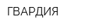 ГВАРДИЯ
