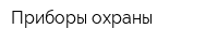Приборы охраны