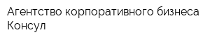 Агентство корпоративного бизнеса Консул