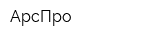 АрсПро