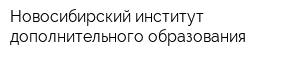 Новосибирский институт дополнительного образования
