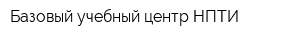 Базовый учебный центр НПТИ
