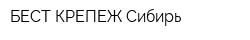 БЕСТ-КРЕПЕЖ Сибирь