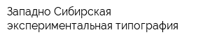 Западно-Сибирская экспериментальная типография