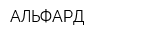 АЛЬФАРД