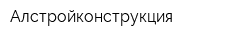 Алстройконструкция