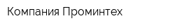 Компания Проминтех