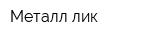 Металл-лик