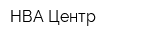 НВА-Центр