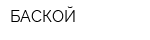 БАСКОЙ