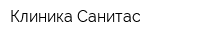 Клиника Санитас