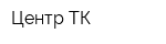 Центр ТК