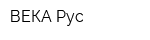 ВЕКА Рус