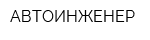 АВТОИНЖЕНЕР