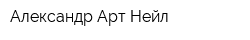 Александр Арт Нейл