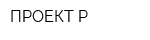 ПРОЕКТ-Р