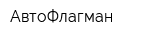 АвтоФлагман