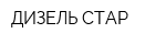 ДИЗЕЛЬ СТАР