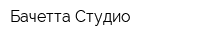 Бачетта Студио