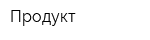 Продукт
